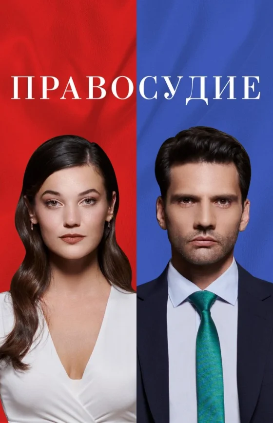 Приговор турецкий сериал 1-95 серия на русском языке смотреть онлайн бесплатно все серии