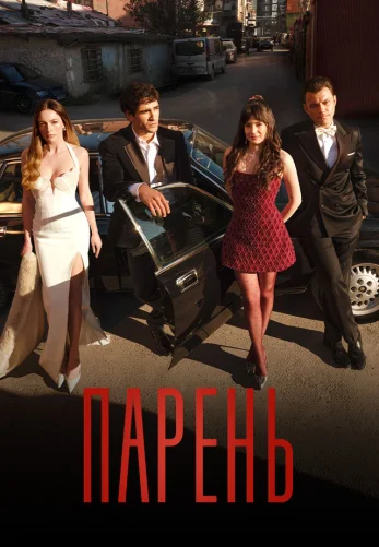 Парень 5 серия